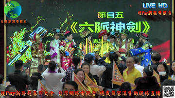 旺Pay新跨越春節大會台灣網路電視台贊助現場直播